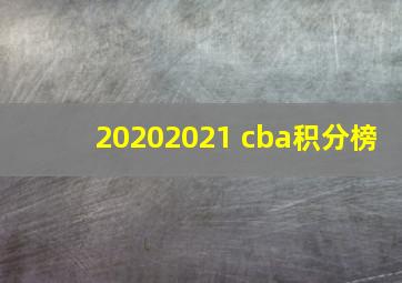 20202021 cba积分榜